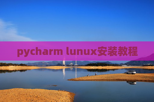 pycharm lunux安装教程