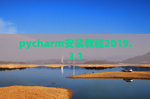 pycharm安装教程2019.3.1