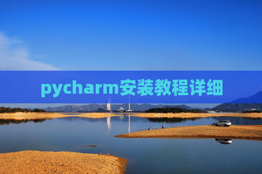 pycharm安装教程详细