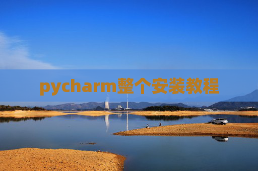 pycharm整个安装教程